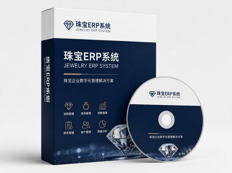 珠宝工厂集团版ERP